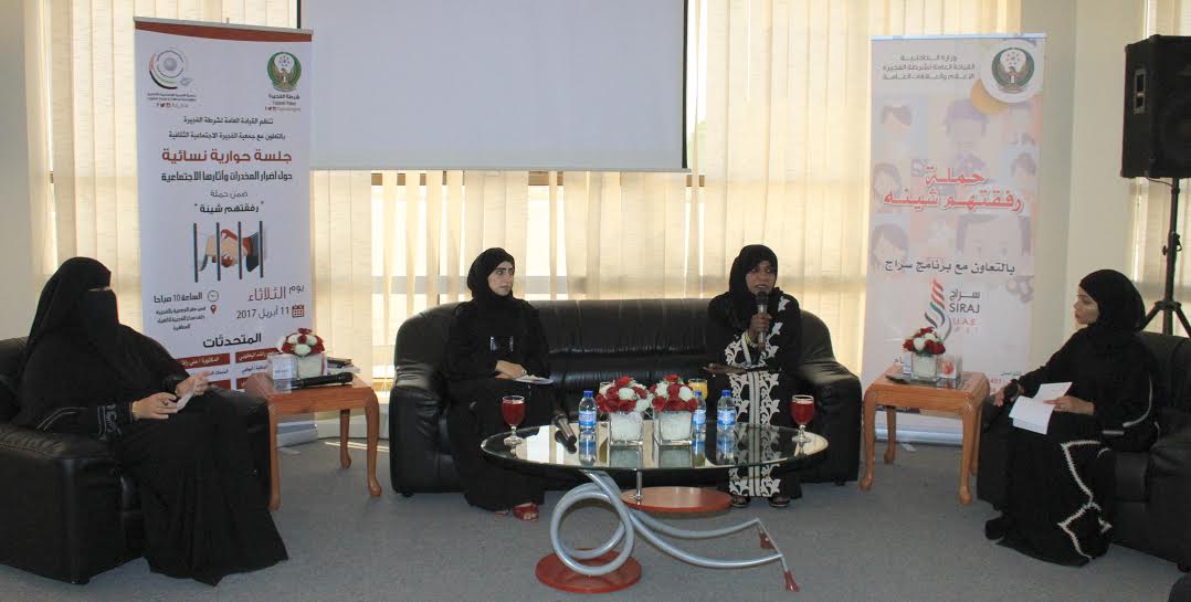 Fujairah Police organizes women's dialogue session on drug harmful effects in cooperation with Siraj
